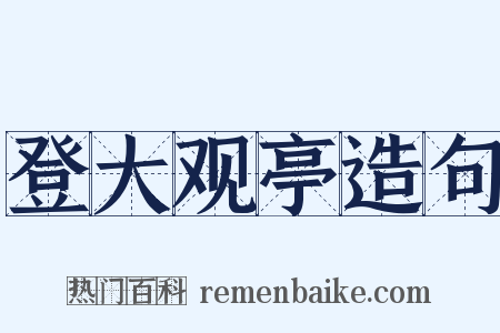登大观亭造句是什么意思的图片
